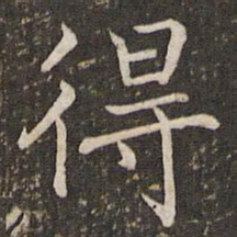 褚遂良得书法图片