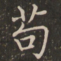 褚遂良苟书法图片