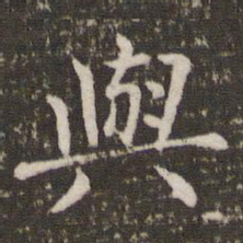 褚遂良与书法图片