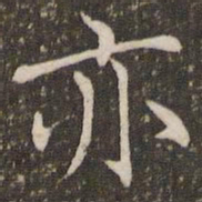 褚遂良亦书法图片