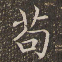 褚遂良苟书法图片