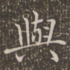褚遂良与书法图片