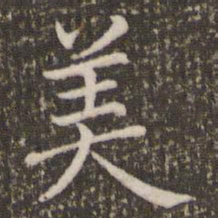 褚遂良美书法图片