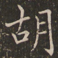 褚遂良胡书法图片