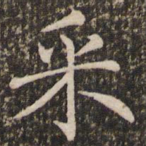 褚遂良采书法图片
