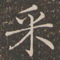 褚遂良采书法图片