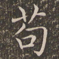 褚遂良苟书法图片