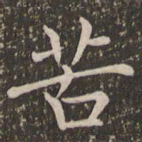 褚遂良苦书法图片