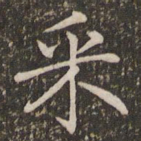 褚遂良采书法图片