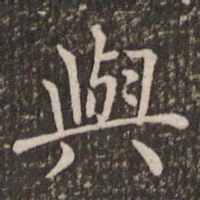 褚遂良与书法图片