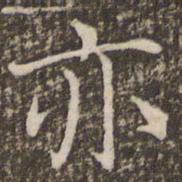褚遂良亦书法图片