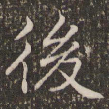 褚遂良后书法图片