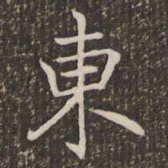 褚遂良东书法图片