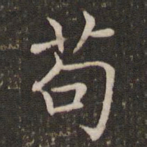 褚遂良苟书法图片