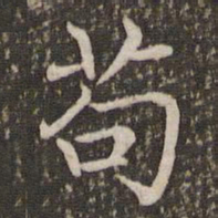 褚遂良苟书法图片