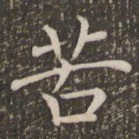 褚遂良苦书法图片