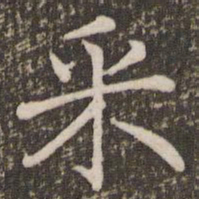 褚遂良采书法图片