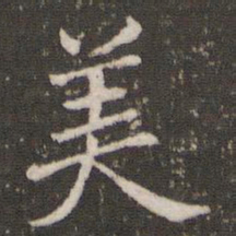 褚遂良美书法图片