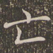 褚遂良亡书法图片