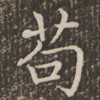 褚遂良苟书法图片