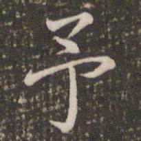 褚遂良予书法图片