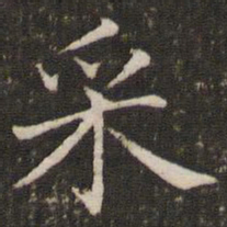 褚遂良采书法图片