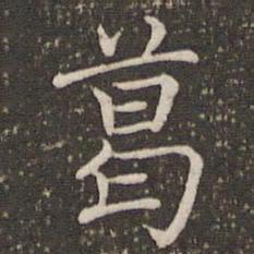 褚遂良葛书法图片