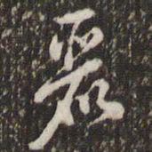 邓文原丽书法图片