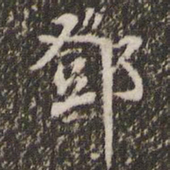 邓文原邓书法图片
