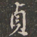 邓文原贞书法图片