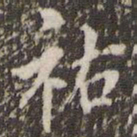 邓文原祐书法图片