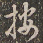 邓文原按书法图片
