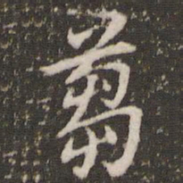 李邕刍书法图片