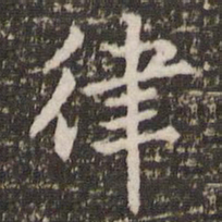 李邕律书法图片