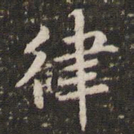 李邕律书法图片