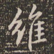 李邕维书法图片