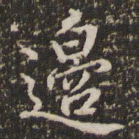 李邕边书法图片