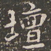 李邕坛书法图片