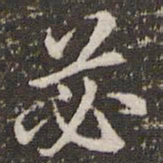 李邕苾书法图片
