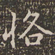 李邕恪书法图片
