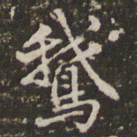 李邕鹅书法图片