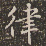 李邕律书法图片