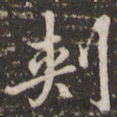 李邕刺书法图片