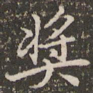 李邕奖书法图片