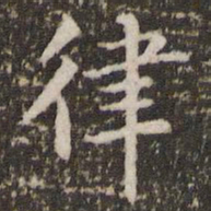 李邕律书法图片