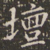 坛书法图片