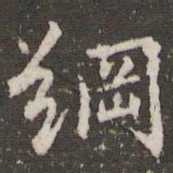 李邕纲书法图片