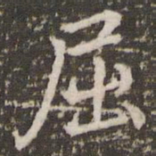 李邕屈书法图片