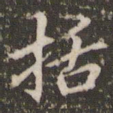 李邕括书法图片