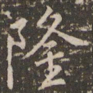 李邕隆书法图片